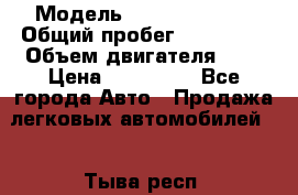  › Модель ­ Opel  vectra › Общий пробег ­ 210 000 › Объем двигателя ­ 2 › Цена ­ 330 000 - Все города Авто » Продажа легковых автомобилей   . Тыва респ.